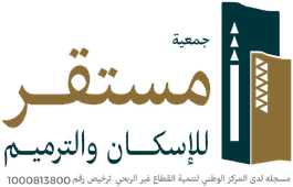 جمعية مستقر للإسكان والترميم