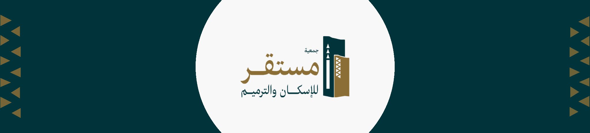 جمعية مستقر للإسكان والترميم